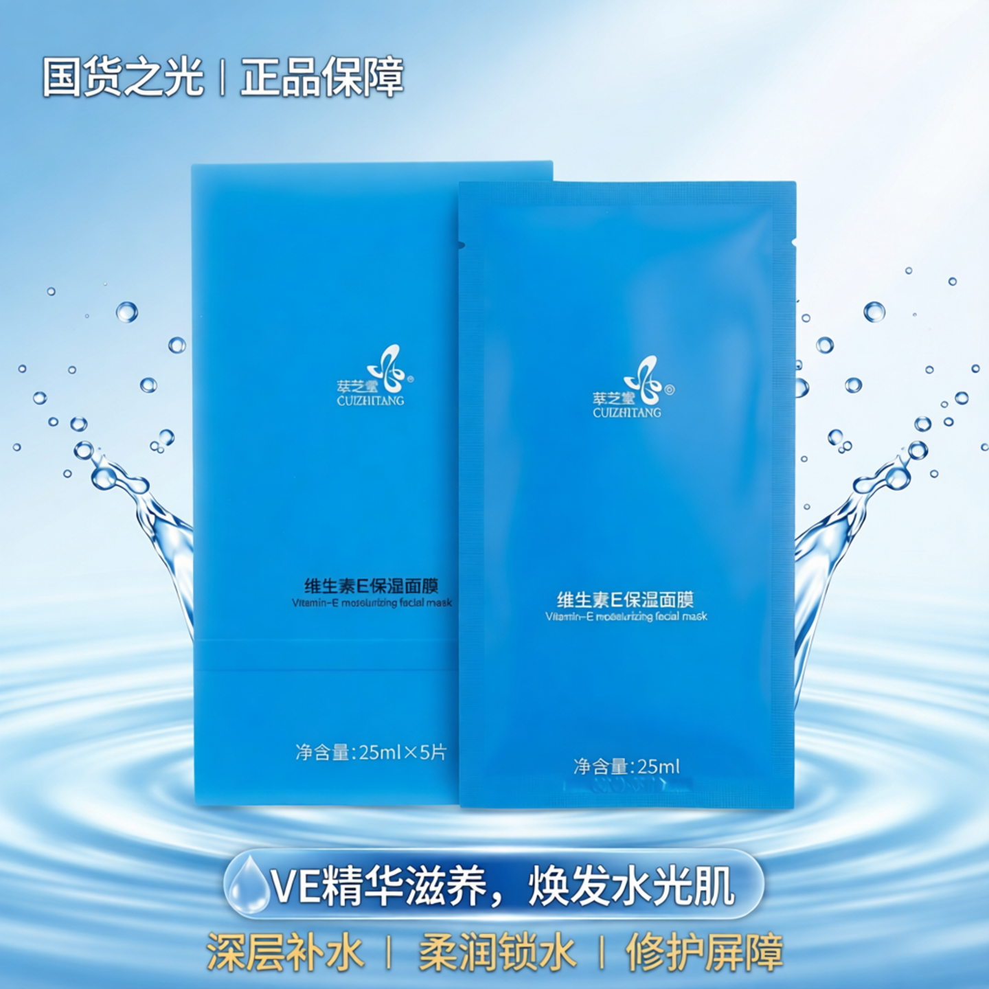 正品国货萃芝堂维生素E保湿面膜VE贴片式深层补水润锁水柔润肌肤