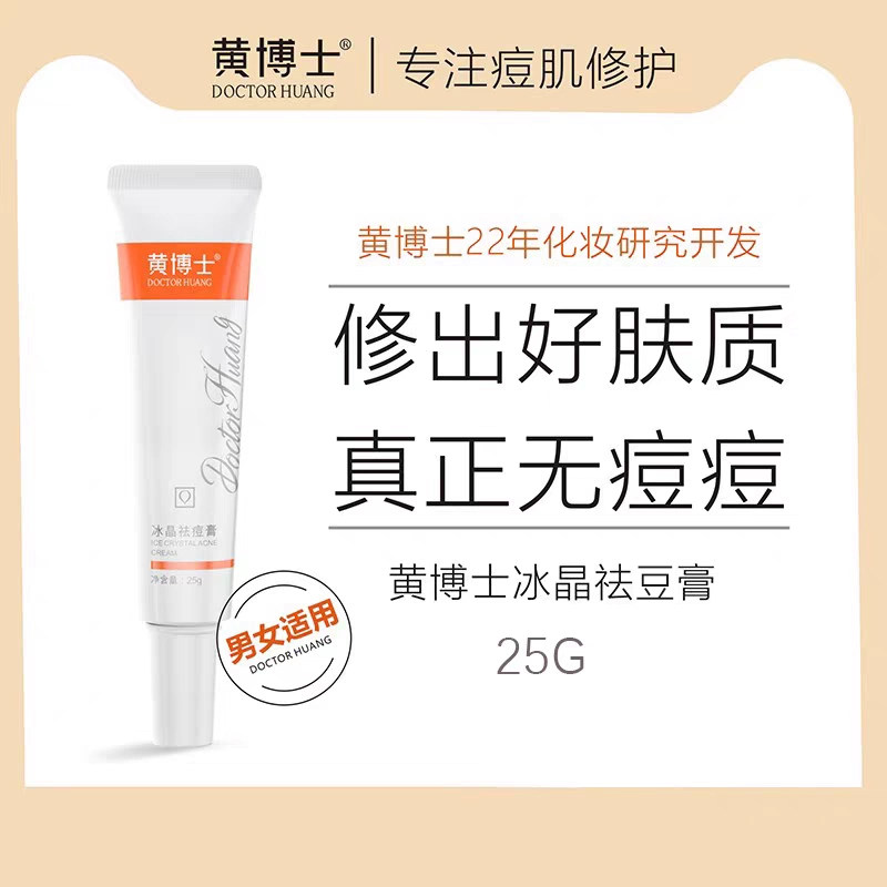 黄博士冰晶祛豆膏痘肌除豆除痘痘