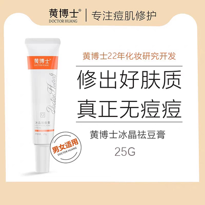 黄博士冰晶祛豆膏痘肌除豆除痘痘