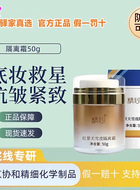 红景天雪莹隔离霜提亮遮瑕正品