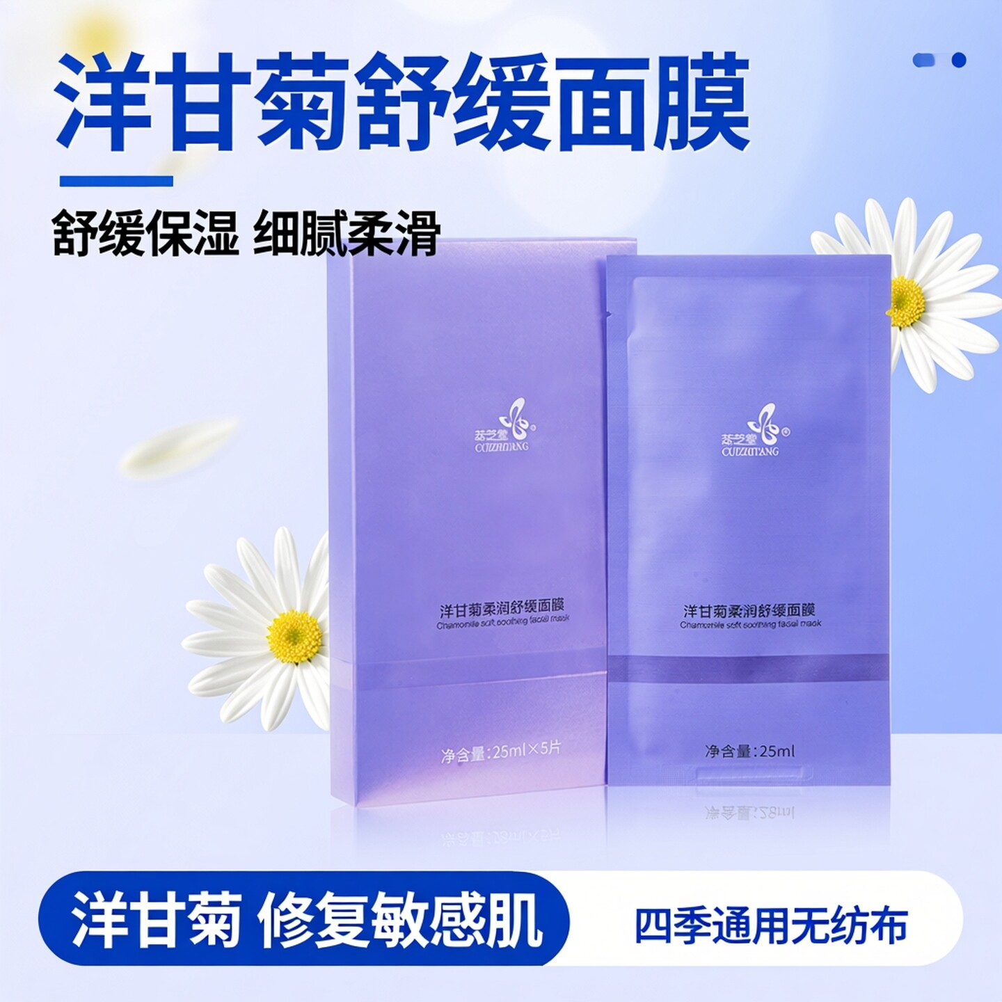 萃芝堂 洋甘菊柔润舒缓面膜贴 修复敏感肌保湿补水令肌肤细腻柔滑