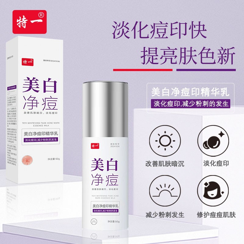 特一美白净痘印精华乳祛痘淡化