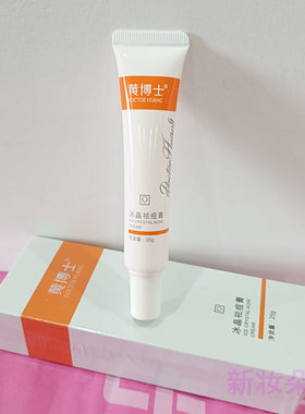 黄博士冰晶祛痘膏官方正品
