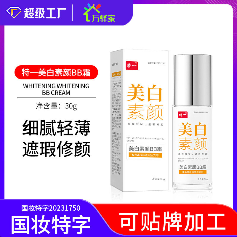 特一美白素颜bb霜自然遮瑕不卡粉不脱妆干皮保湿补水轻薄遮瑕BB霜