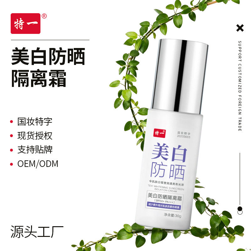 特一美白防晒隔离霜30g 光感养肤隔离乳不脱妆打底保湿妆前乳厂家