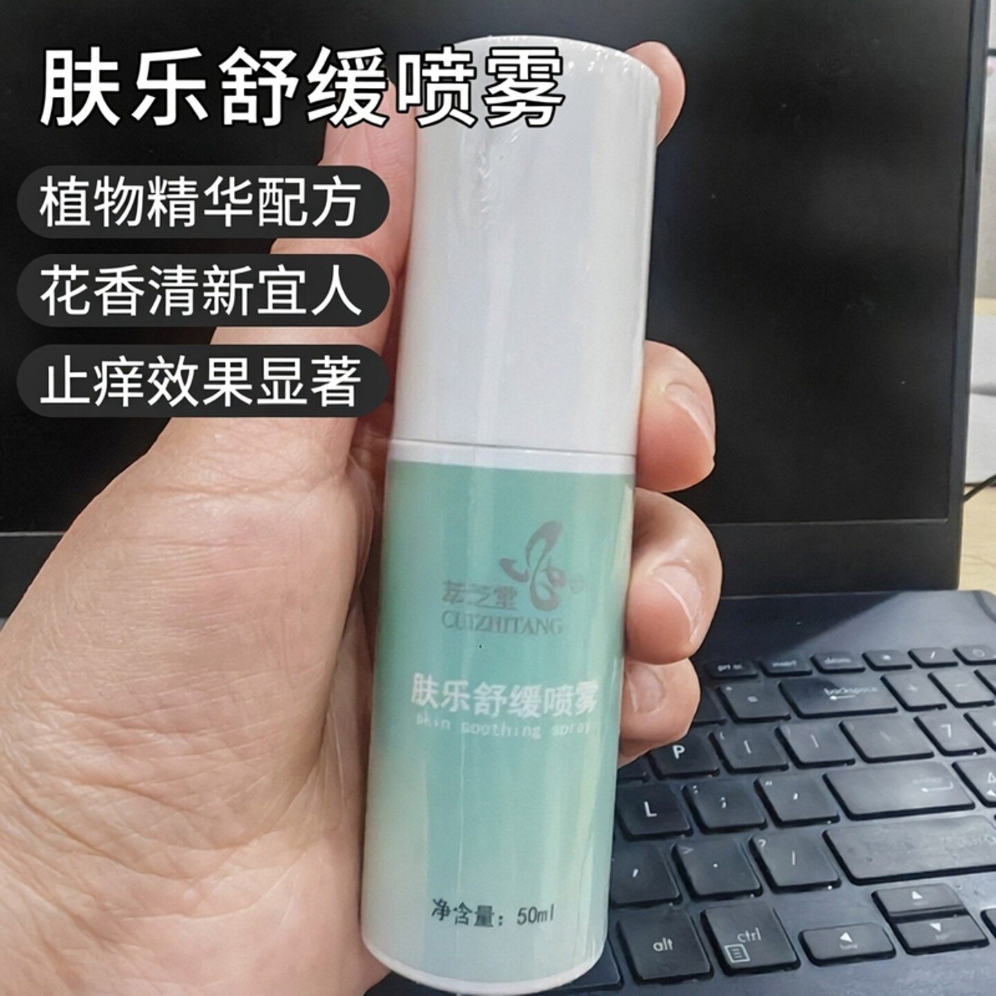 萃芝堂原植物精华止癢喷雾正品