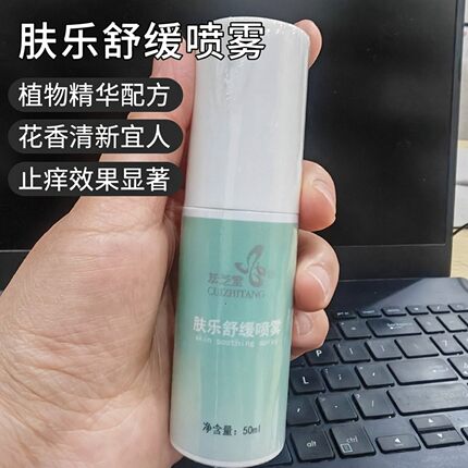 假一罚十萃芝堂肤乐舒缓喷雾50ml（原植物精华止癢喷雾）夏日必选