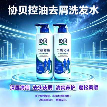 协贝二硫化硒控油去屑洗发水500ml深层清洁去头皮屑清爽养护批发