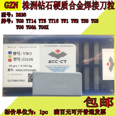 株洲钻石硬质合金焊接刀粒D226 YG3 YG3X YG6 YG6X YG8 YT15 YW1