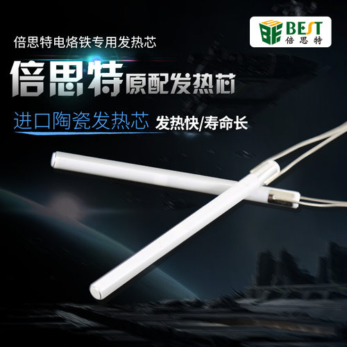 倍思特电烙铁发热芯60/90W内热式陶瓷发热芯大功率维修家用发热丝