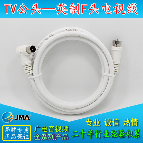 JMA捷迈TV公头英制F头电视用户线