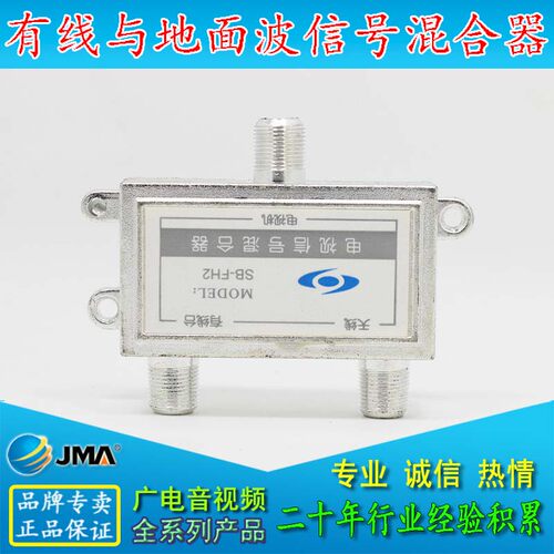 SB-FH2有线电视与地面波天线信号混合器闭路线DTMB机顶盒二合一