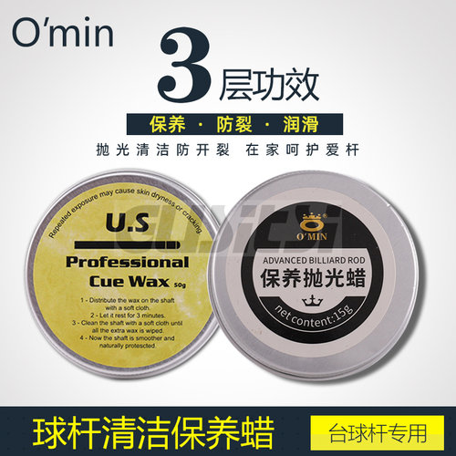 奥秘O'min台球杆清洁蜡杆油