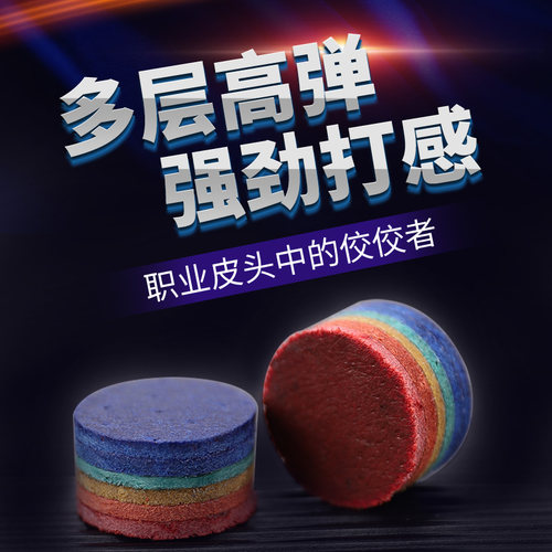 彩虹皮头黑科技台球杆斯诺克皮头