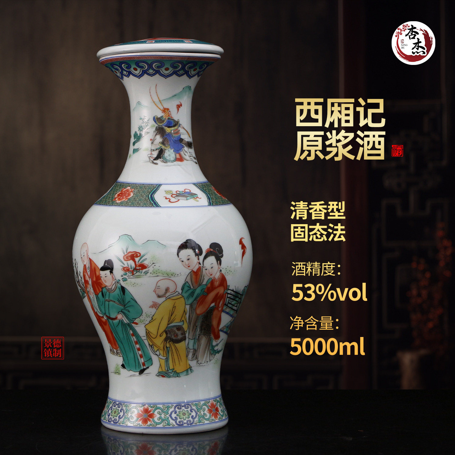 西厢记白酒53度清香型粮食5L礼盒送礼大坛装花瓶收藏礼品高粱酒水