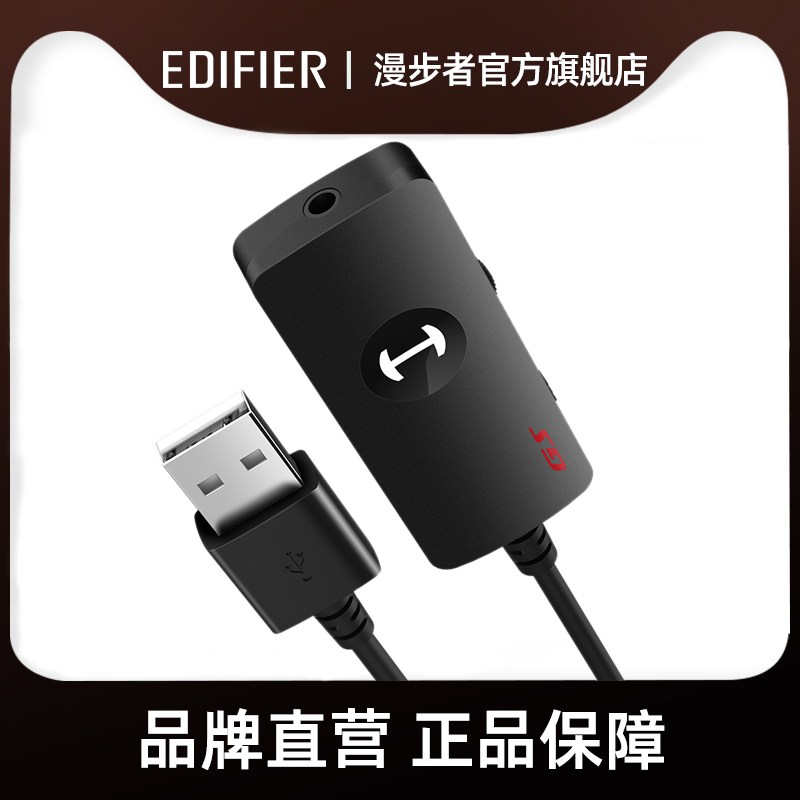 EDIFIER/漫步者 GS01外置USB解码声卡即插即用语音清晰携带方便