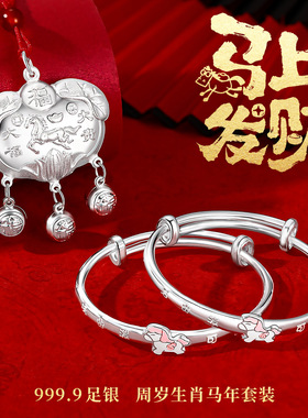 满月周岁宝宝本命年生肖马9999纯银童镯儿童婴儿锁包套装生日礼物