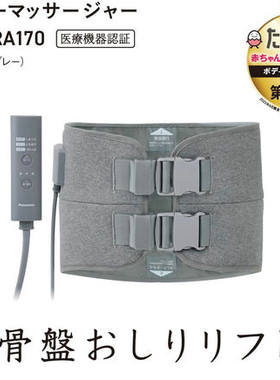 松下EW-RA170骨盆按摩器