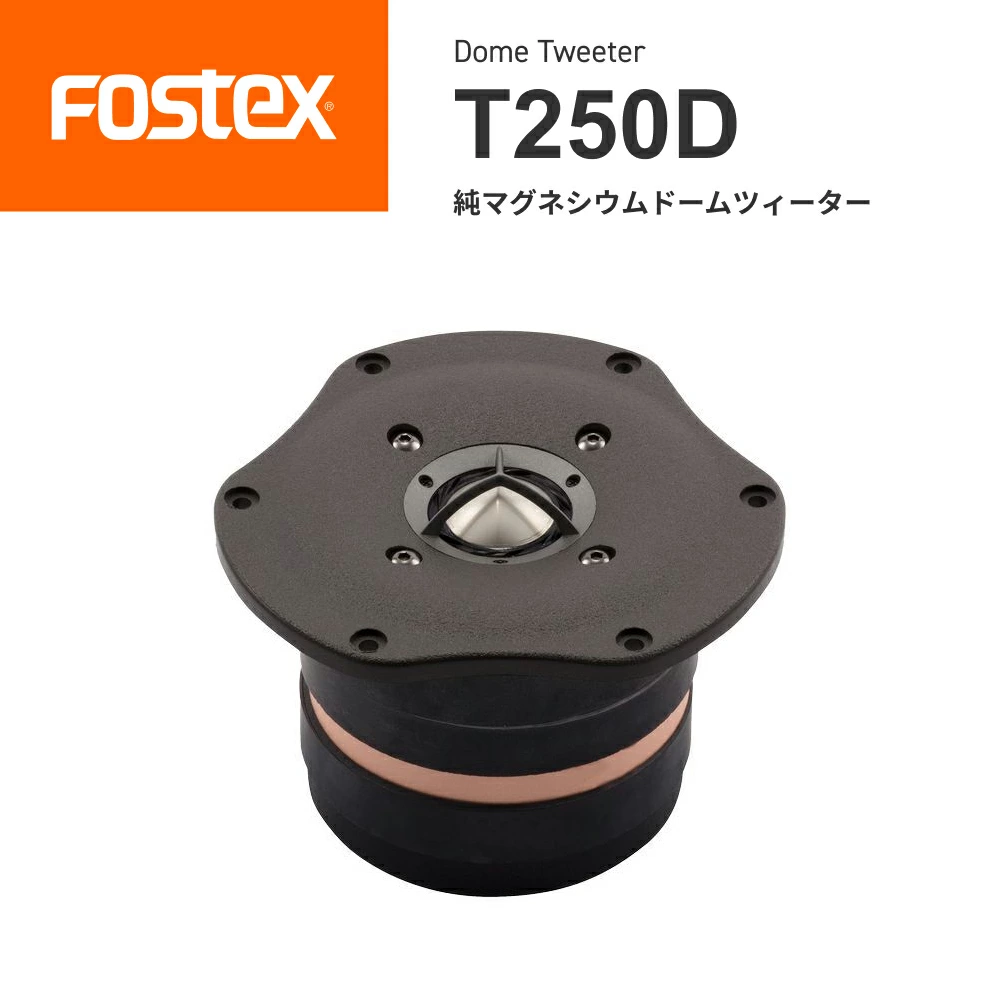 日本代购 FOSTEX T250D 纯镁球顶高音扬声器/汽车音响改装喇叭