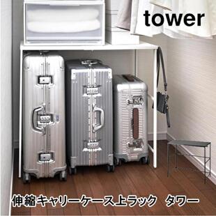 日本代购 YAMAZAKI山崎实业tower 可伸缩调节多功能收纳桌板衣架