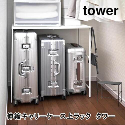 日本代购 YAMAZAKI山崎实业tower 可伸缩调节多功能收纳桌板衣架