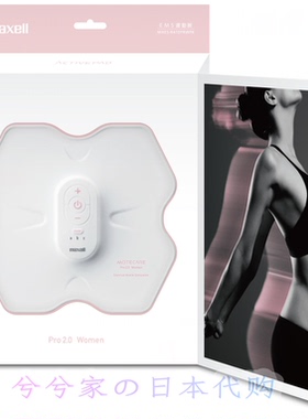 日本EMS直邮 Maxell 女性EMS运动器 maxell ACTIVEPAD MXES-R410P