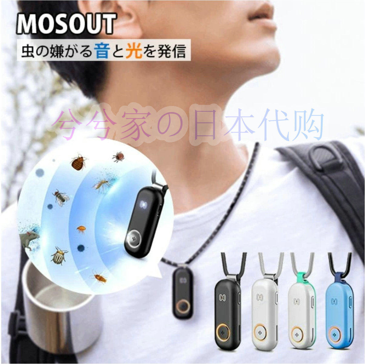 日本直邮 MOSOUT便携驱蚊器/超声波驱赶蚊虫户外便携神器长续航