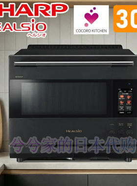 夏普AX-LSX3D日本本土原装进口30L大容量微蒸烤一体微波炉水波炉