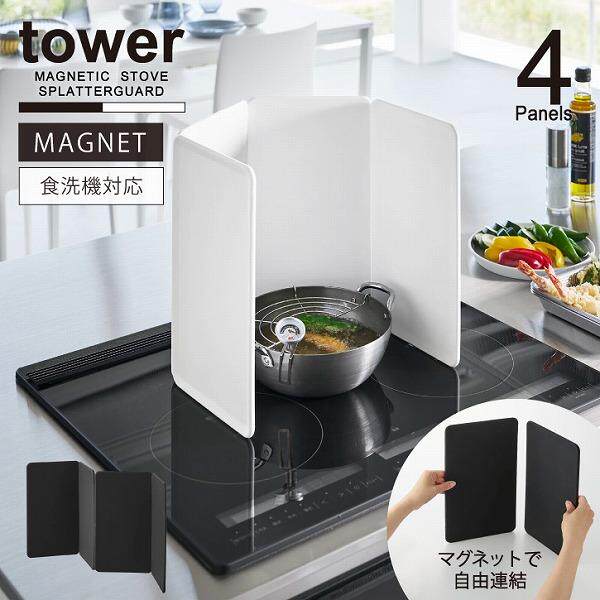 YAMAZAKI山崎实业tower 磁吸连接多角度拼接挡油板防溅