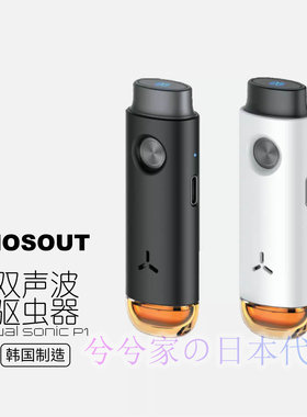 日本直邮MOSOUT夏日驱蚊器便携式无化学成分儿童老人兼可使用小巧