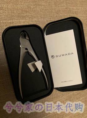 SUWADA日本进口指甲刀