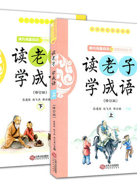 读老子学成语（上下）共2册