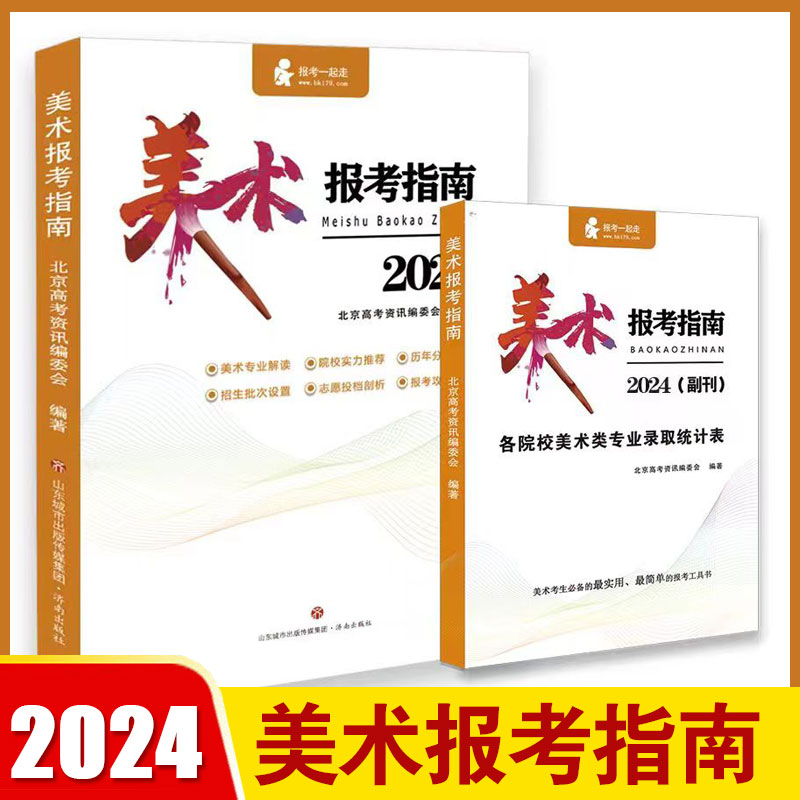 【现货】2024年美术报考指南指导艺术生美术生高考报考志愿指南全国专业院校招生高考联艺考江西江苏安徽浙江等志愿填报历年分数线