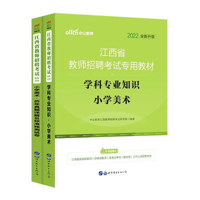 中公2022江西省教师招聘考试用书学科专业知识小学美术教材历年真题模式标准预测试卷2022江西教招考试资料考编制特岗教师招聘真题