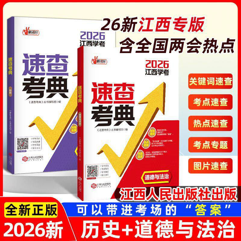 江西专版2026新版中考速查考典九年级中考开卷考试 历史道德与法治初中知识点考场速查速记手册评价江西人民出版社样卷