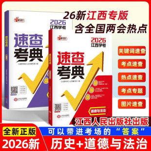 江西专版2026新版中考速查考典九年级中考开卷考试 历史道德与法治初中知识点考场速查速记手册评价江西人民出版社样卷