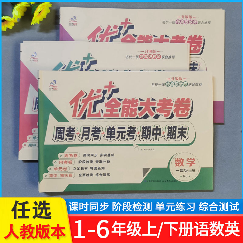 优+全能大考卷一二三四五六
