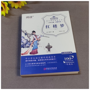 红楼梦中国四大名著全国中小学生课内外阅读丛书青少年9岁12岁15岁无障碍阅读白话故事书高中曹雪芹长篇小说 正版