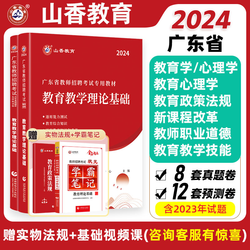 山香2024年广东省教师招聘教育学教育理论基础教材及历年真题押题试卷教师考编教育理论考试试卷深圳广州等