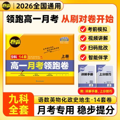 卷霸2025新版高一月考领跑卷上下册高中试卷语文数学英语物理化学生物政治历史地理专项训练册练习题7人教版高一