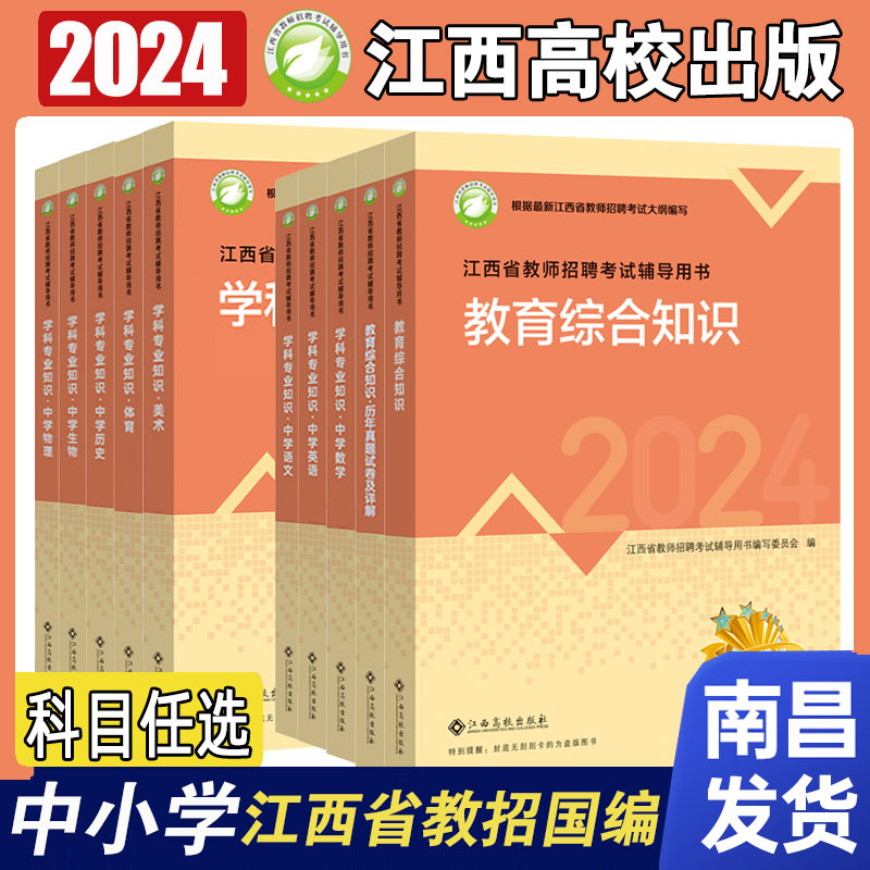 江西高校出版2024年江西省中小学教师招聘考试教育综合基础知识教材习题历年模拟试卷中小学语数英化学生物美术体育音乐特岗教师 书籍/杂志/报纸 公务员考试 原图主图