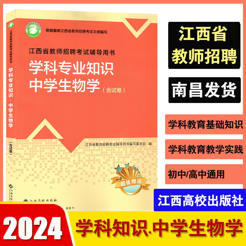 中学生物】2024年江西高校版江西教师招聘2024年江西省教师编制用书学科专业知识中学生物试卷2024年初中高中生物教师招聘-封面