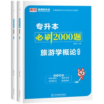 统招专升本旅游学概论必刷2000题