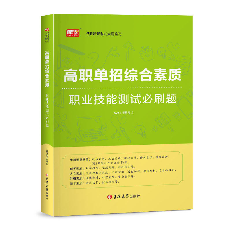 库课2024新版高职单招综合素质职业技能必刷题复习资料综合素质专项题库高职单招职业适应性测试题库江西省广西安徽江苏河南四川-封面