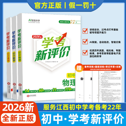 2026年学考新评价初中用书