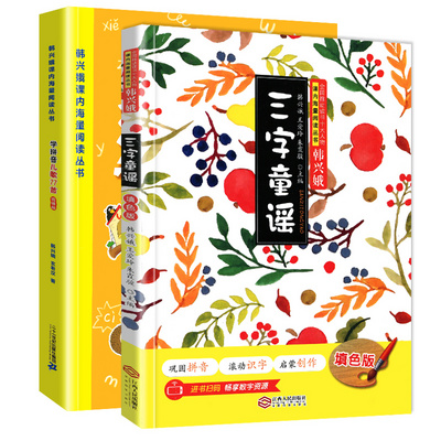 带拼音韩兴娥课内海量阅读系列书部编版 学拼音儿歌77首注音版 小学生一二年级课外书拼音早教识字读读和儿歌书 三字童谣 正版