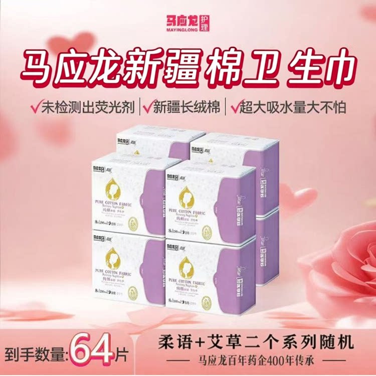 马应龙卫生巾日用新疆长绒棉超大吸水量超薄型超薄无菌装无荧光剂