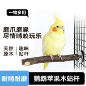 天然苹果木玄凤牡丹虎皮鹦鹉磨喙磨爪棒鸟站杆棍栖站架玩具用品