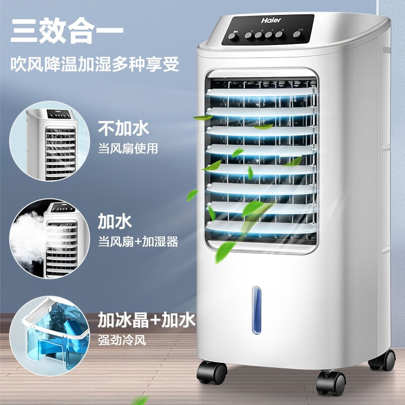 海尔空调扇冷风扇加湿制冷机单冷风机制冷器小空调HFL-LG1822