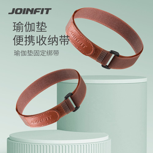JOINFIT瑜伽垫捆绑带魔术贴扎带